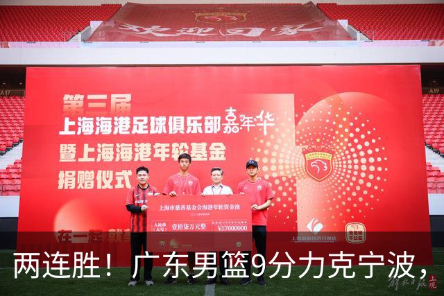 两连胜！广东男篮9分力克宁波，博日奇26+10弗格16分，胡明轩打一号位10分7助