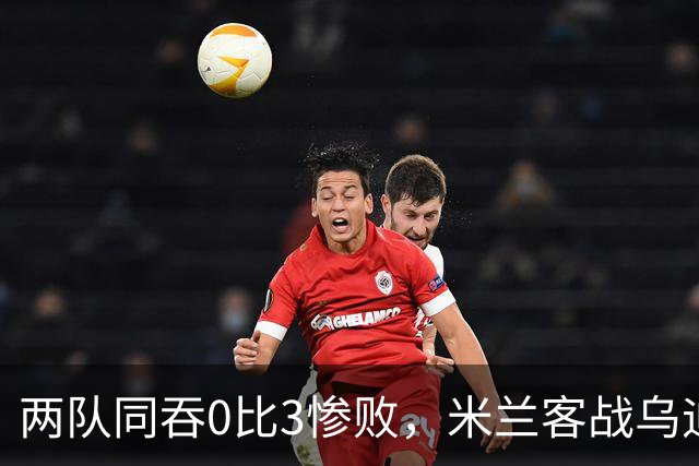 两队同吞0比3惨败，米兰客战乌迪内斯首发已定