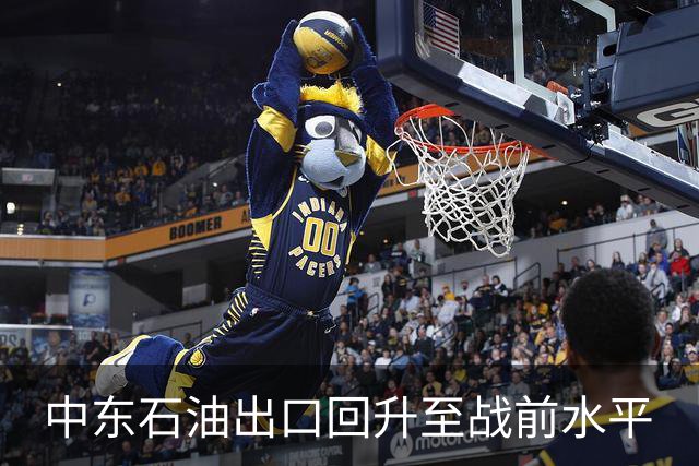 中东石油出口回升至战前水平