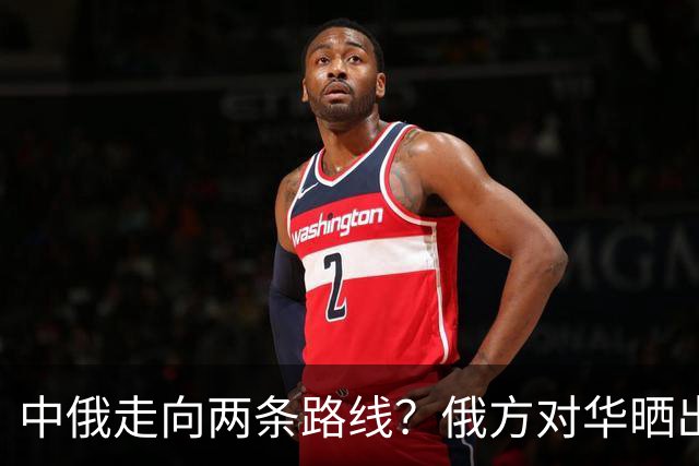 中俄走向两条路线？俄方对华晒出强硬姿态，中方反手决定巨额订单