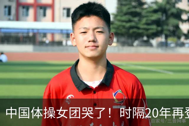 中国体操女团哭了！时隔20年再登顶世锦赛：美国队沉默 日本队也哭了