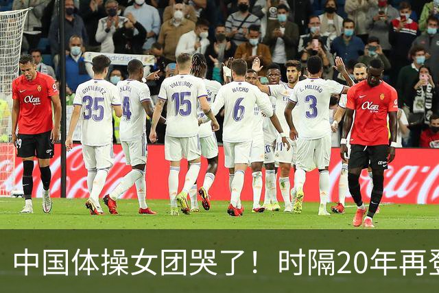 中国体操女团哭了！时隔20年再登顶世锦赛：美国队沉默 日本队也哭了