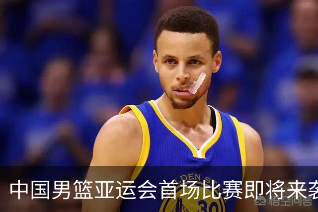 中国男篮亚运会首场比赛即将来袭，期待胜利，CCTV5全程直播！