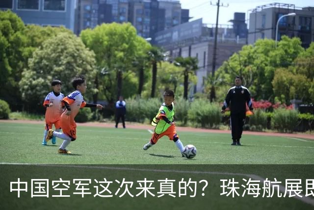 中国空军这次来真的？珠海航展即将开幕，多型主战装备首次亮相