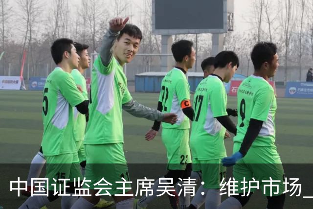 中国证监会主席吴清：维护市场 “三公” 秩序，四项举措即将推出
