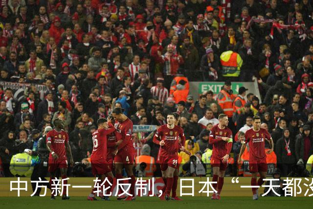 中方新一轮反制，日本“一天都没撑过”，要求立即撤回还找G7协调