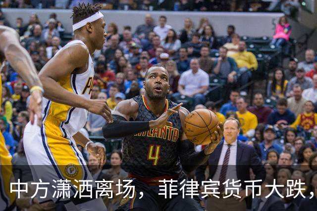 中方潇洒离场，菲律宾货币大跌，特奥多罗输得精光，债务难以还完