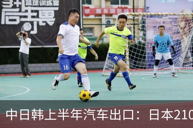 中日韩上半年汽车出口：日本210万辆，韩国141万辆，我国多少呢？