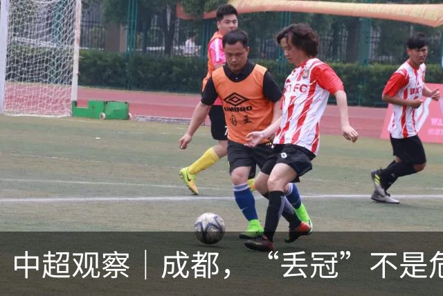 中超观察｜成都，“丢冠”不是危言耸听了