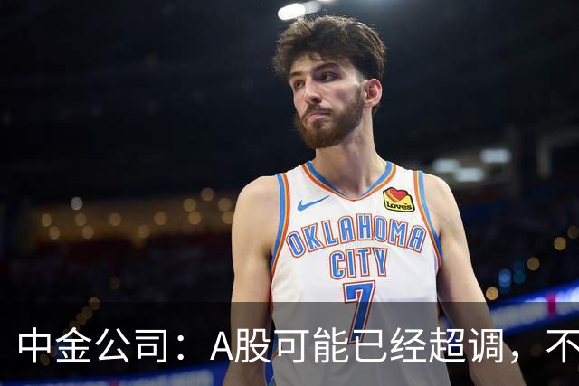 中金公司：A股可能已经超调，不必过于悲观！创业板估值逼近924，部分科技领域投资吸引力显著提升，建议重回科技+红利配置