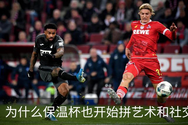 为什么保温杯也开始拼艺术和社交价值了？