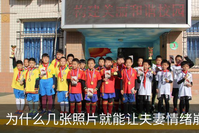 为什么几张照片就能让夫妻情绪崩溃？