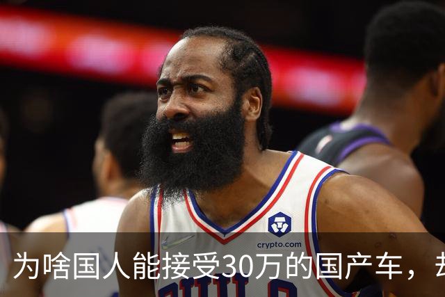 为啥国人能接受30万的国产车，却接受不了30元一升的国产机油？