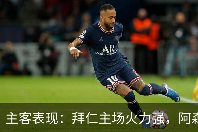 主客表现：拜仁主场火力强，阿森纳客场不乏韧性