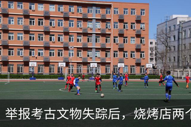 举报考古文物失踪后，烧烤店两个月被5个执法部门轮番查；店主怀疑遭打击报复，被迫关门停业