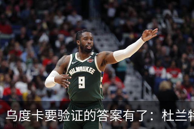 乌度卡要验证的答案有了：杜兰特半场歇了，火箭无他阵容照样赢球
