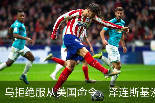 乌拒绝服从美国命令，泽连斯基没料到，美国掀桌，3狠招断乌后路