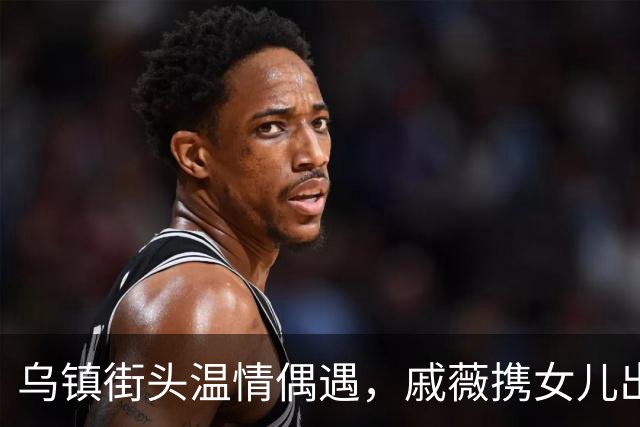 乌镇街头温情偶遇，戚薇携女儿出行，高颜值母女好似姐妹