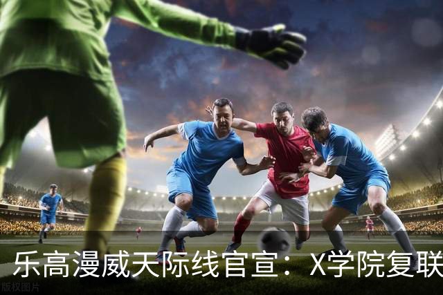 乐高漫威天际线官宣：X学院复联大厦微缩还原，1月1日开售