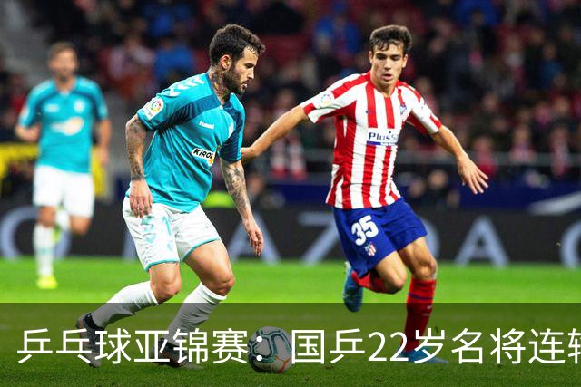乒乓球亚锦赛：国乒22岁名将连输日本0 3！陈熠惨败张本美和