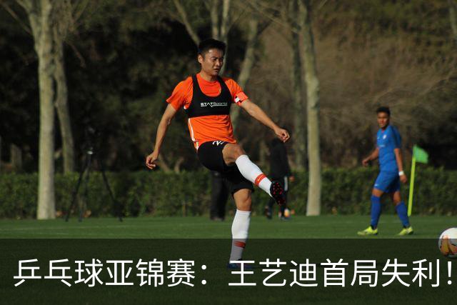 乒乓球亚锦赛：王艺迪首局失利！7平后连输4分，张本美和1-0领先！