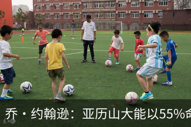 乔·约翰逊：亚历山大能以55%命中率得分 对后卫而言太不可思议
