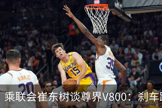 乘联会崔东树谈尊界V800：刹车踏板不会轻易断 看厂家怎么回应