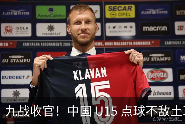 九战收官！中国 U15 点球不敌土耳其，本届最终排名第 50 位
