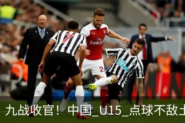 九战收官！中国 U15 点球不敌土耳其，本届最终排名第 50 位