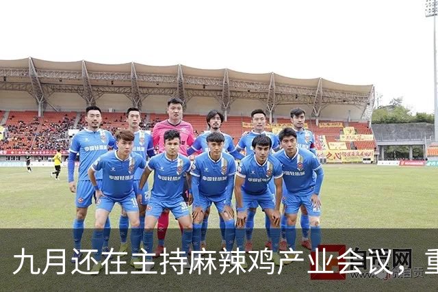 九月还在主持麻辣鸡产业会议，重庆丰都县人大主任陈金富任上被查