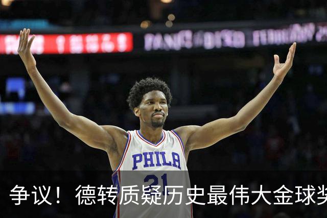 争议！德转质疑历史最伟大金球奖：08C罗42球9助，12梅西73球32助
