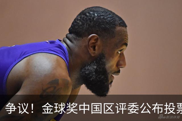 争议！金球奖中国区评委公布投票情况：把梅西排第1，凯恩仅列第4