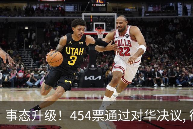 事态升级！454票通过对华决议, 德法联手布局, 中国须做好最坏打算
