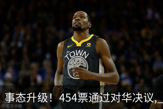事态升级！454票通过对华决议, 德法联手布局, 中国须做好最坏打算