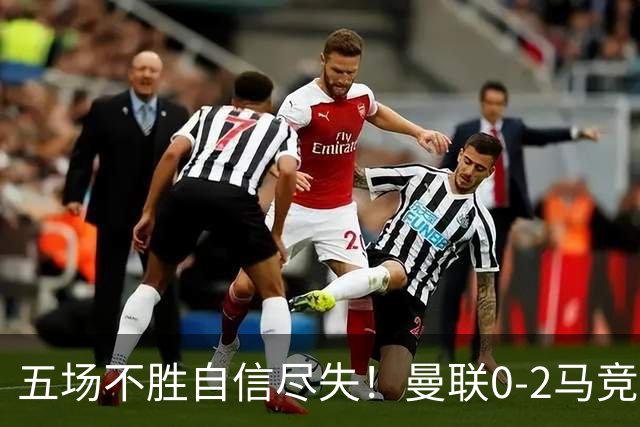 五场不胜自信尽失！曼联0-2马竞，卡里克在帅位还会待多久？
