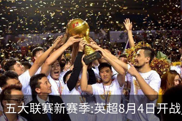 五大联赛新赛季:英超8月4日开战 德甲间歇期66天