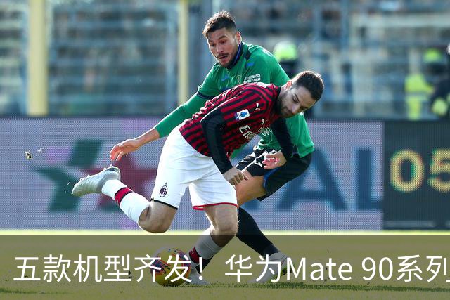 五款机型齐发！华为Mate 90系列曝光：麒麟9050 Pro加持，高配涨1000元