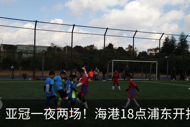 亚冠一夜两场！海港18点浦东开打，国安20点15远征武里南