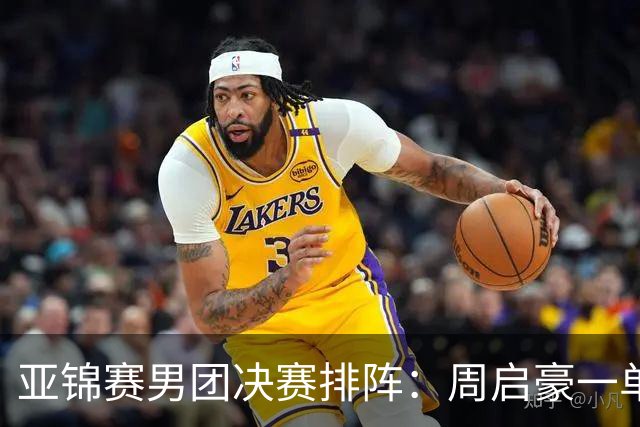 亚锦赛男团决赛排阵：周启豪一单首战姜东秀，林诗栋二单向鹏三单