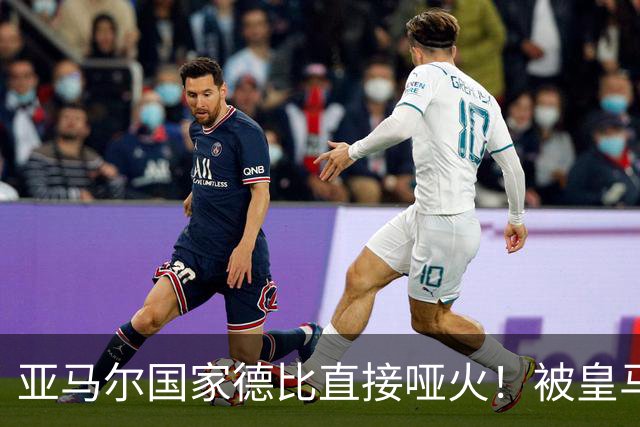亚马尔国家德比直接哑火！被皇马防线锁死，距离梅西还差10个内马尔