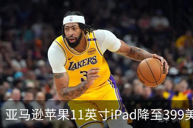 亚马逊苹果11英寸iPad降至399美元 追平Prime Day