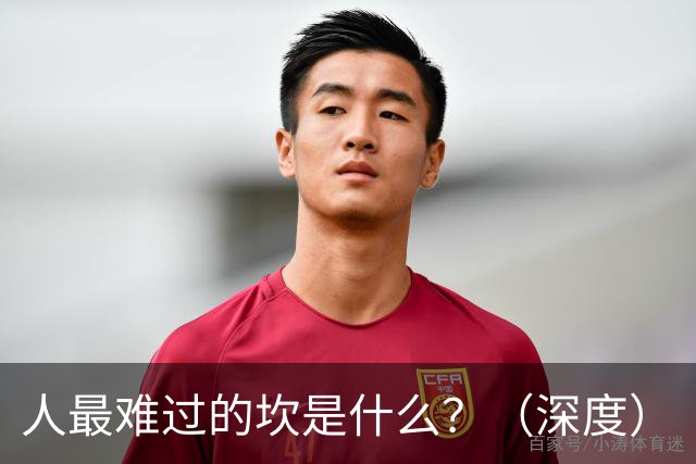 人最难过的坎是什么？（深度）