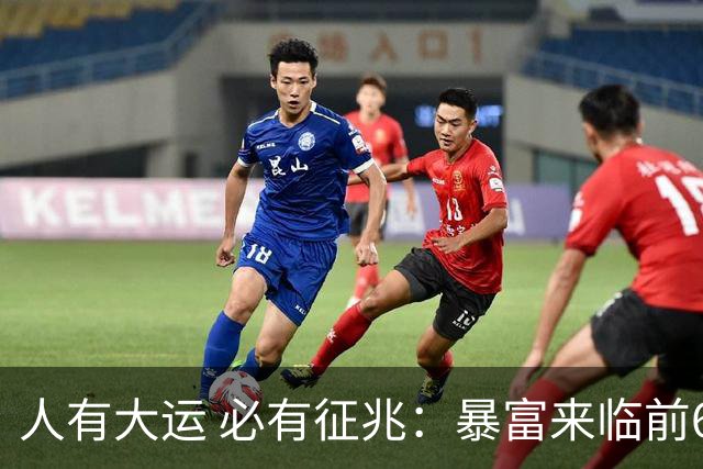 人有大运 必有征兆：暴富来临前6个奇怪迹象 看懂的人离翻身不远了