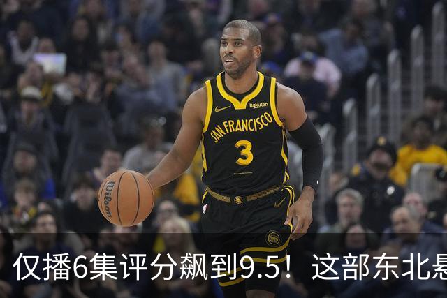 仅播6集评分飙到9.5！这部东北悬疑剧凭什么让观众夜不能寐？