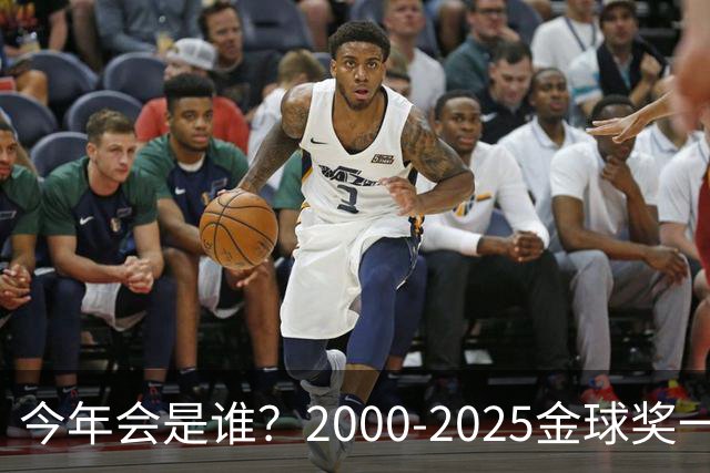 今年会是谁？2000-2025金球奖一览，今年谁能圆梦捧杯？