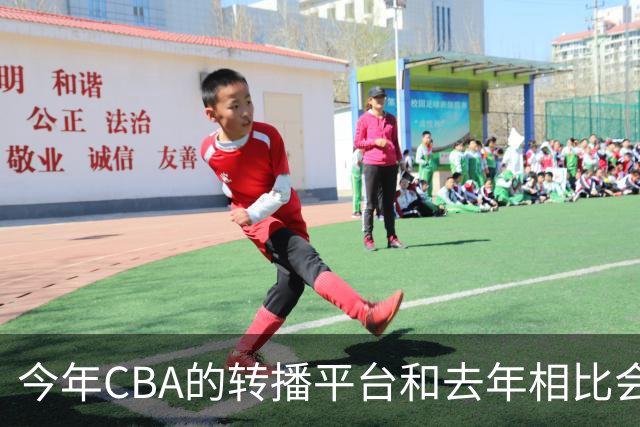 今年CBA的转播平台和去年相比会有增加 不久就会官宣
