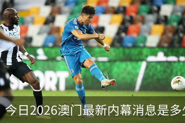 今日2026澳门最新内幕消息是多少，第296期新门澳特码是什么，新六合彩精准资料推荐三中三预测