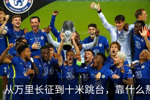 从万里长征到十米跳台，靠什么熬过最难的时刻？| 老薪火·新长征