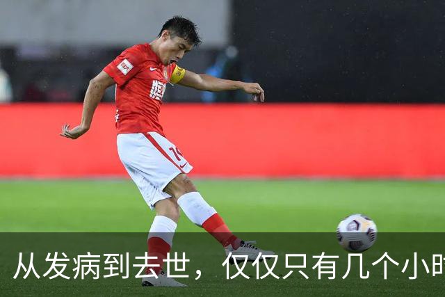 从发病到去世，仅仅只有几个小时