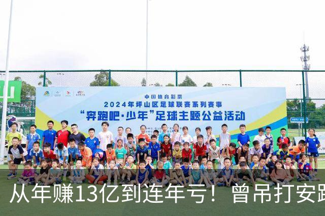 从年赚13亿到连年亏！曾吊打安踏李宁的潮牌顶流，为何跌落神坛？
